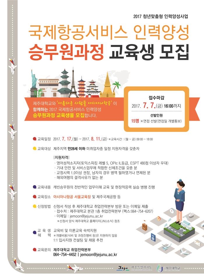 아시아나항공과 함께하는 캐빈승무원과정 교육생 모집